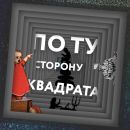 ПО ТУ СТОРОНУ «КВАДРАТА»