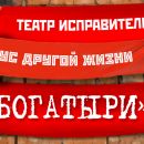 БОГАТЫРИ