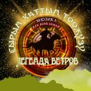 ЛЕГЕНДА ВЕТРОВ