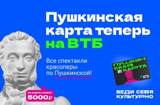 По Пушкинской карте – в театр оперы и балета!