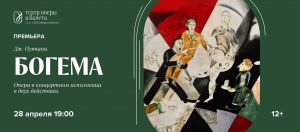 «Богема» возвращается в репертуар 