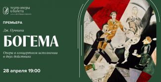 Театр готовит премьеру «Богемы»