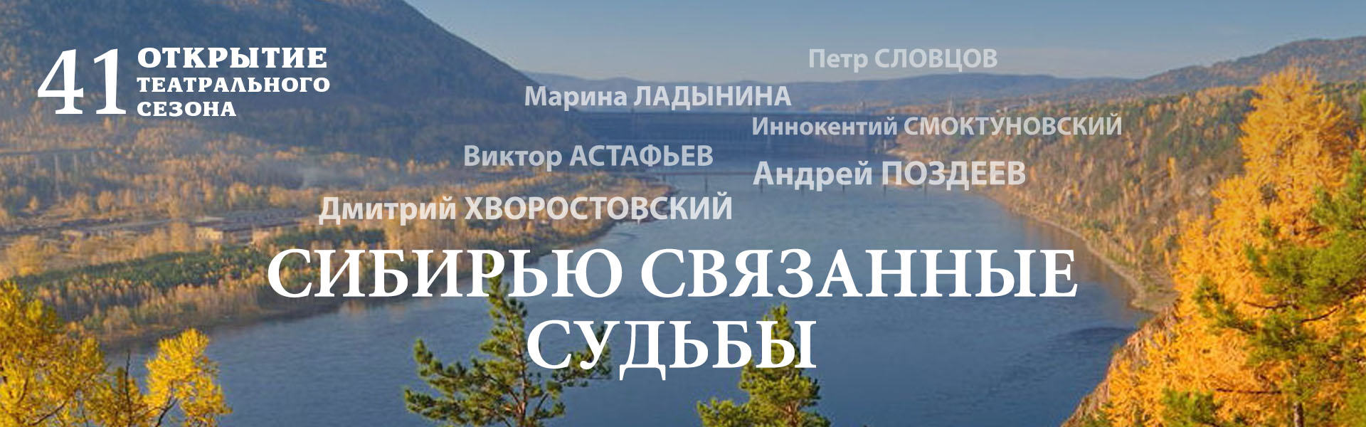 СИБИРЬЮ СВЯЗАННЫЕ СУДЬБЫ