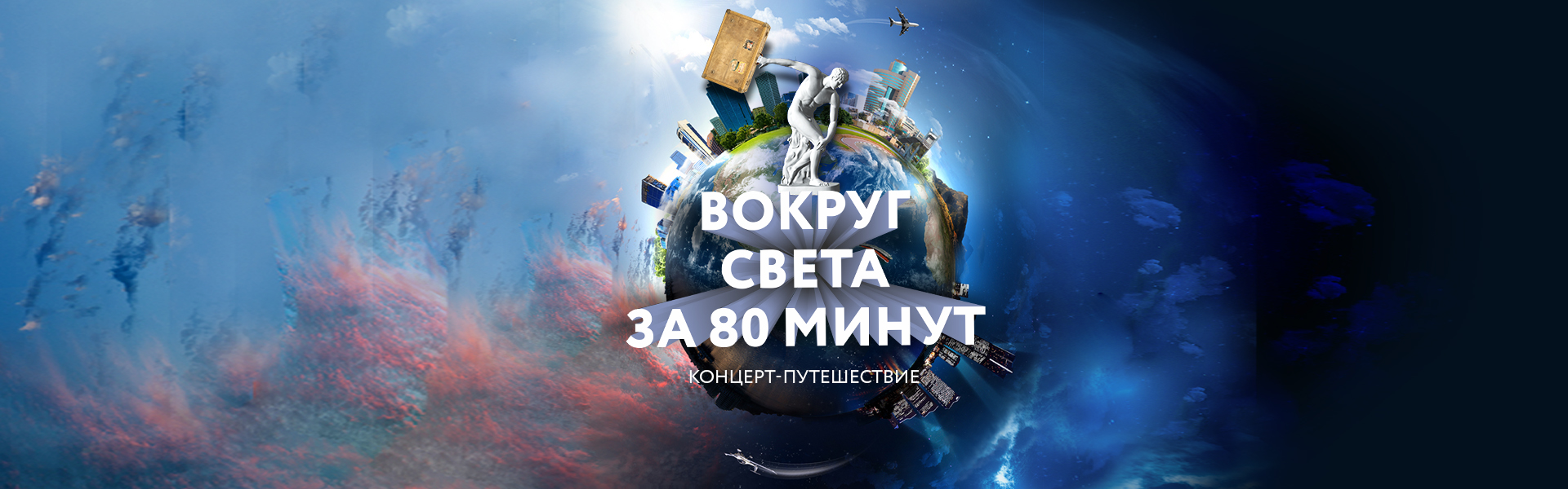 ВОКРУГ СВЕТА ЗА 80 МИНУТ