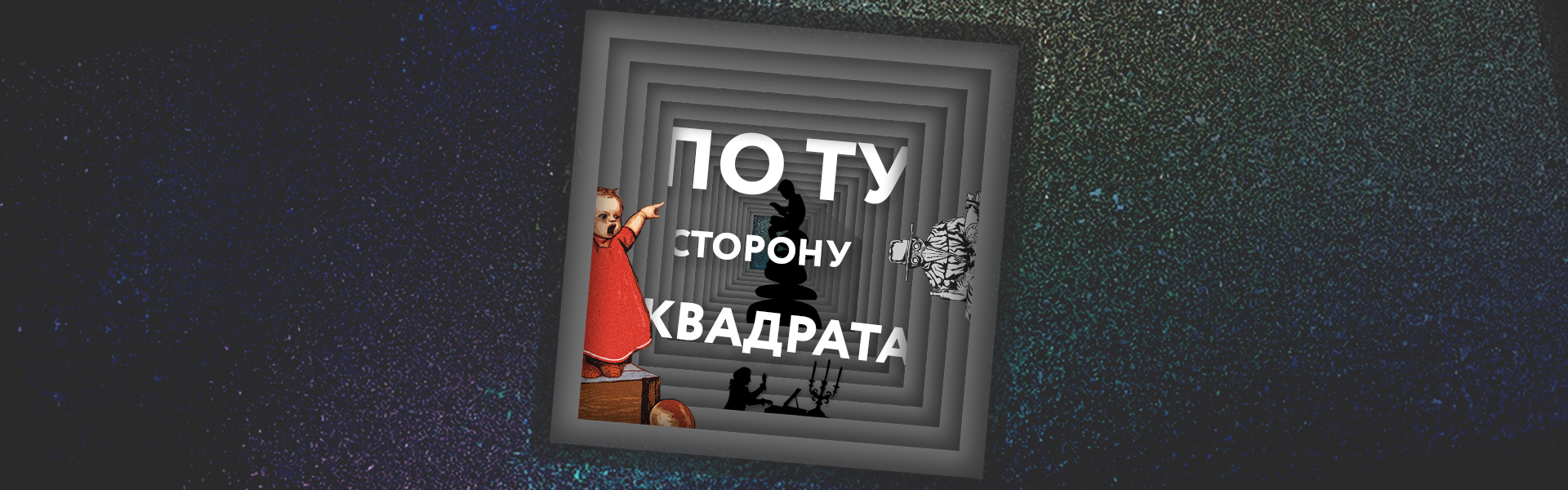 ПО ТУ СТОРОНУ «КВАДРАТА»