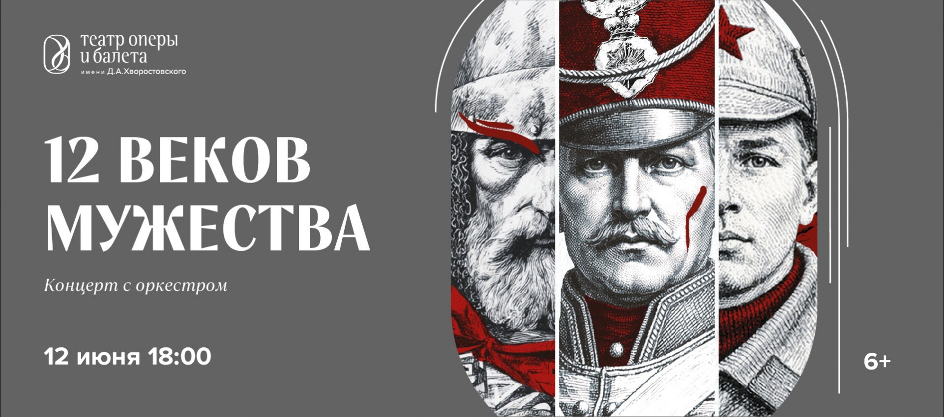12 ВЕКОВ МУЖЕСТВА