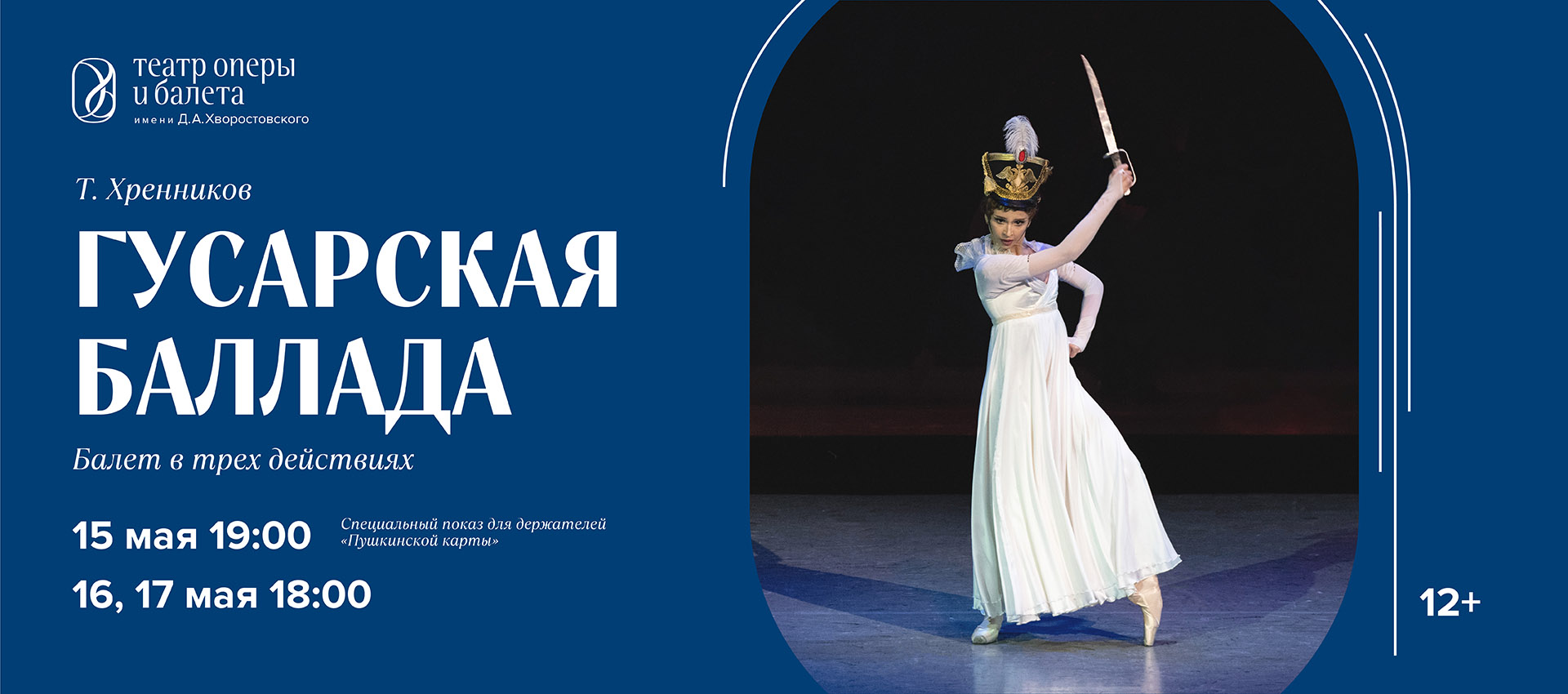 ГУСАРСКАЯ БАЛЛАДА