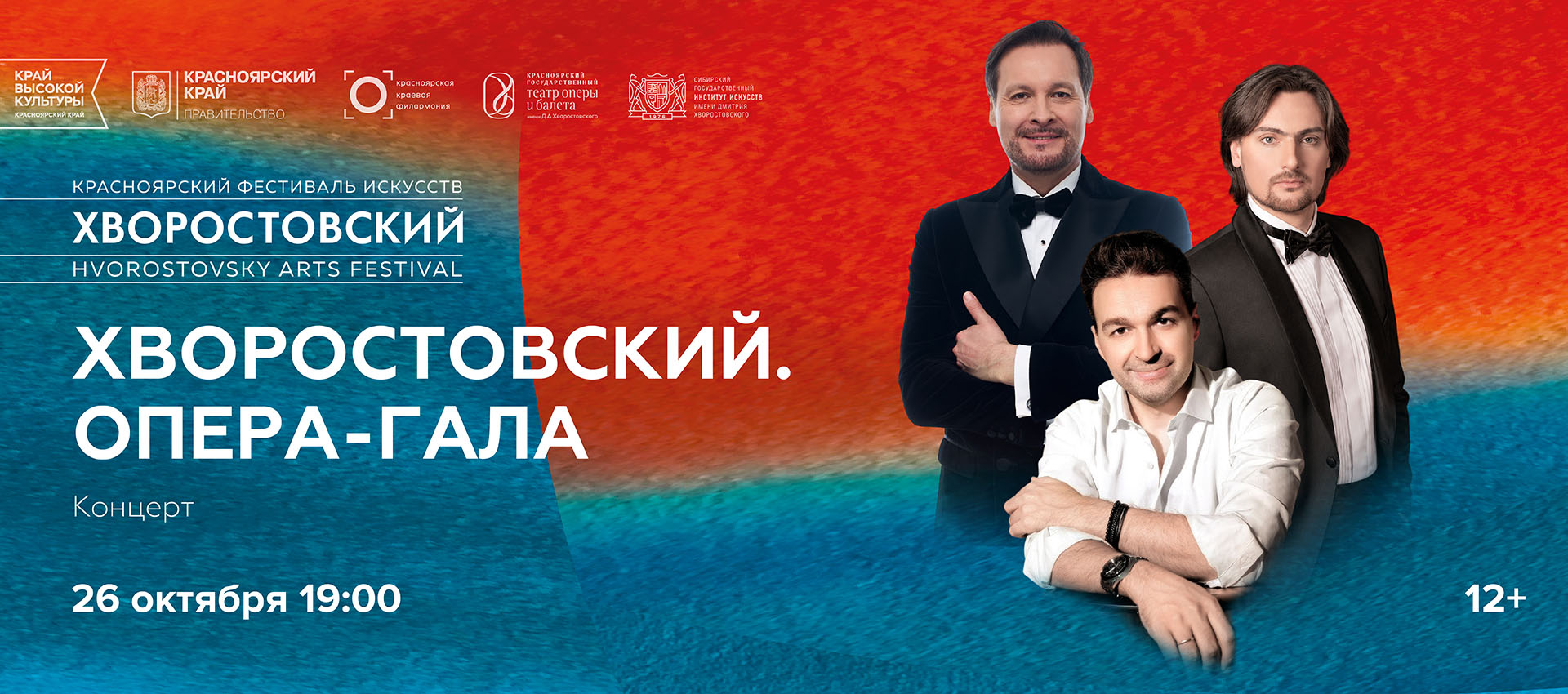 ХВОРОСТОВСКИЙ. ОПЕРА-ГАЛА
