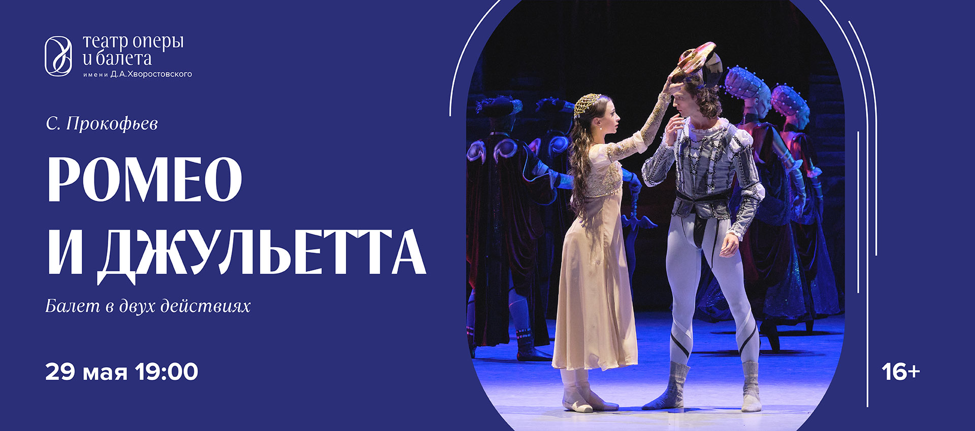 РОМЕО И ДЖУЛЬЕТТА