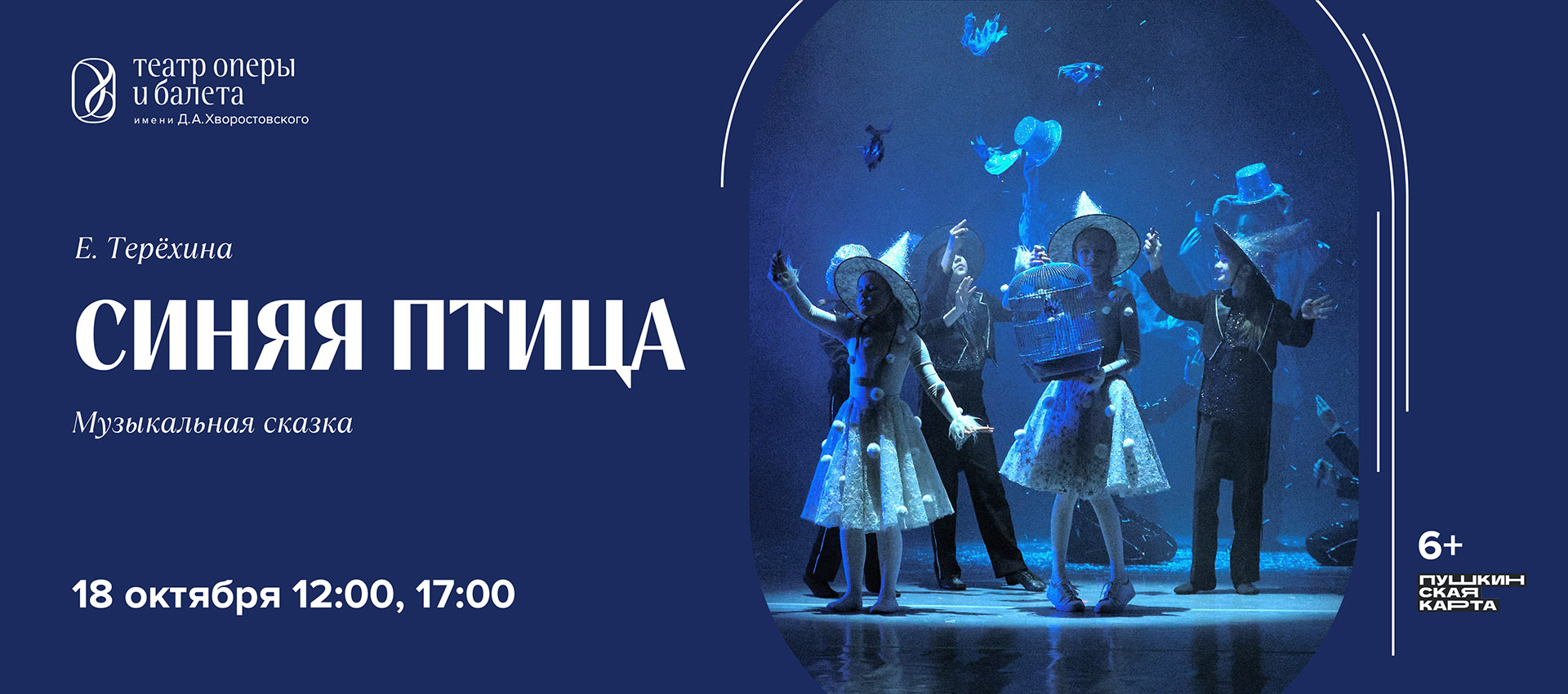 СИНЯЯ ПТИЦА