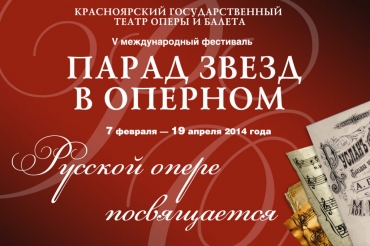 «Парад звёзд в оперном»
