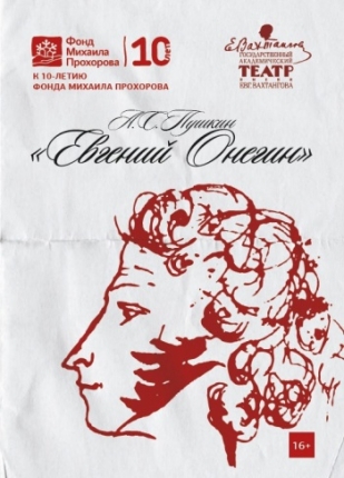 «Евгений Онегин»