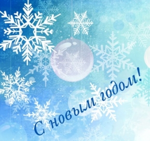 С Новым годом!