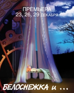 «Белоснежка и…»