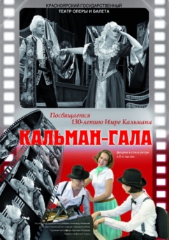 «Кальман-гала»