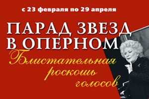 «Парад звезд в оперном»