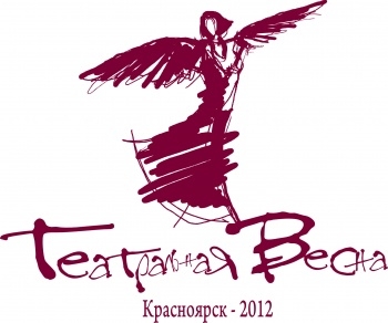 «Театральная весна – 2012»