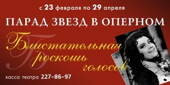 «Парад звезд в оперном»