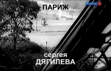 "Париж Сергея Дягилева"