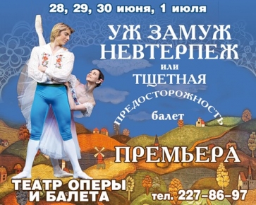 "Уж замуж невтерпеж, или Тщетная предосторожность"