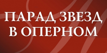 «Парад звезд в оперном»