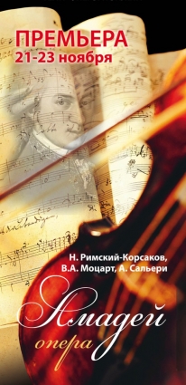 «Амадей»