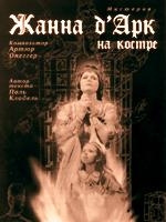 "Жанна д'Арк на костре"