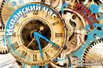 Испанский час