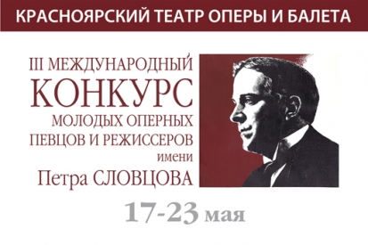 III Международный конкурс молодых оперных певцов и режиссеров имени П.И. Словцова