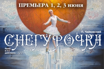 Балет Снегурочка
