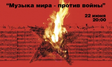 Музыка мира против войны