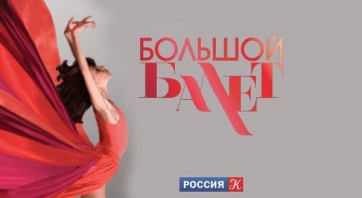 «Большой балет»