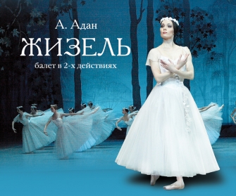 Жизель