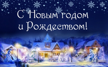 С Новым годом и Рождеством!