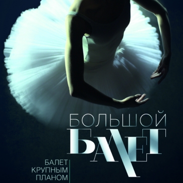 Большой балет