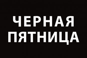 Черная пятница