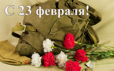 23 февраля