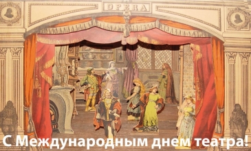 День театра