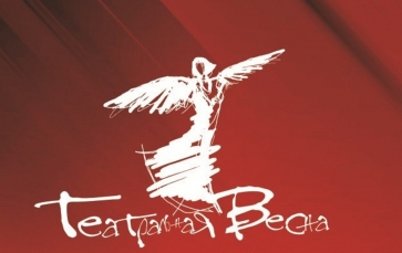 "Театральная весна"