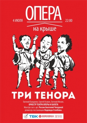 Три тенора на крыше