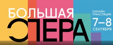 «Большая Опера»