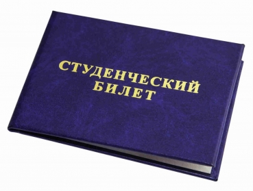 Студбилет