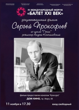 Прокофьев