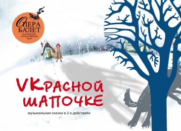 «VКрасной шапочке»