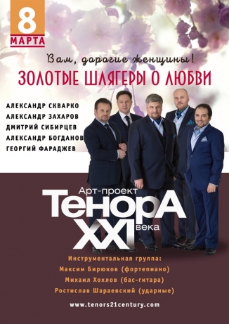 «ТенорА XXI века»