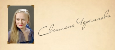 Светлана Черемнова