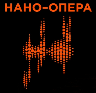 «НАНО-ОПЕРА»