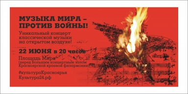 «Музыка мира – против войны!»