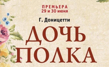 «Дочь полка»
