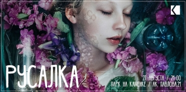 «Русалка»